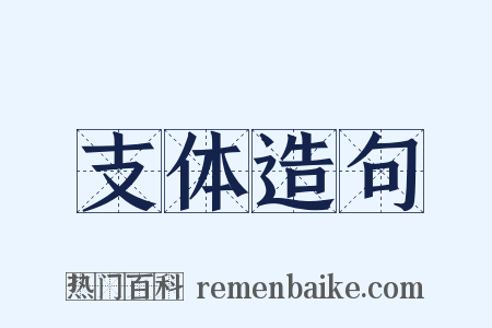 支体造句是什么意思的图片